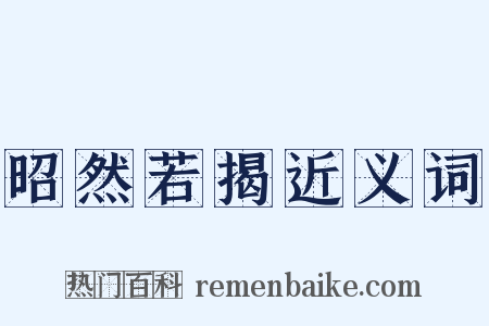 昭然若揭近义词是什么意思的图片